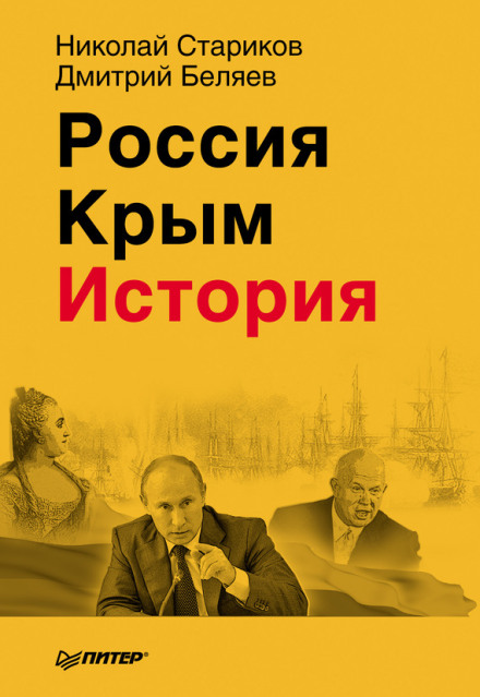 Russia. Crimea. History.