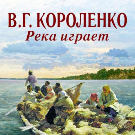 Річка грає