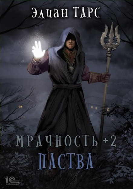 Похмурість +2. Паства