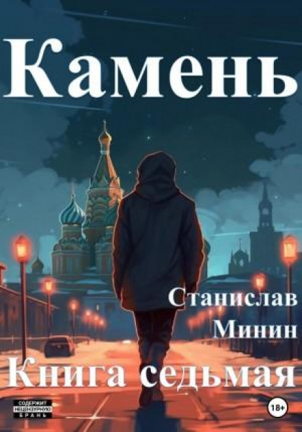 Камінь. Книга сьома