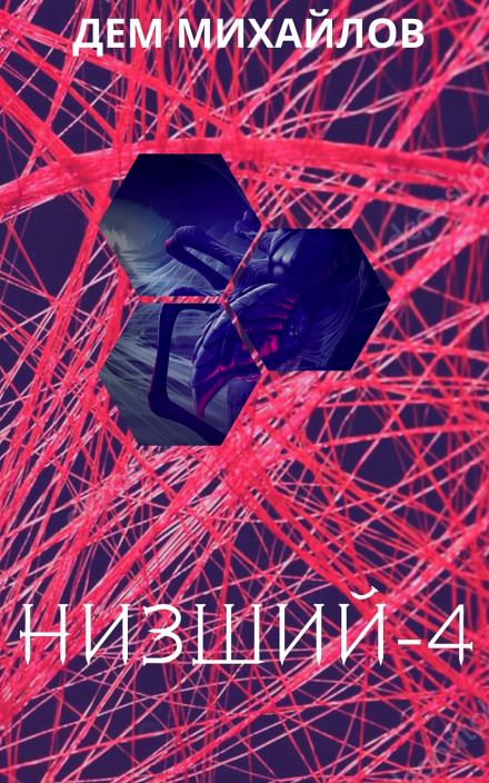 Нижчий-4