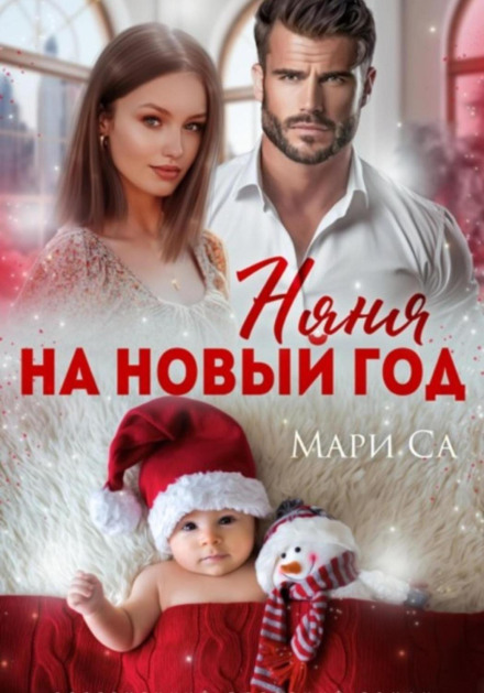A Nanny for New Year