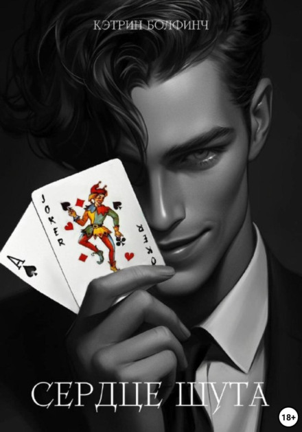 Heart of a Jester
