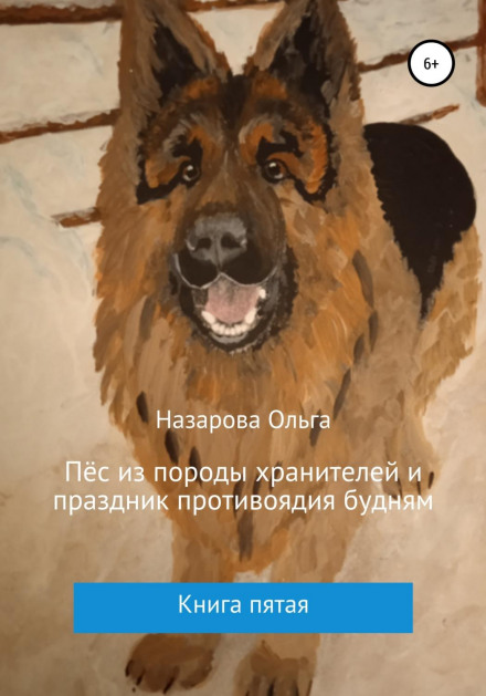 Пес з породи охоронців і свято протиотрути буднях