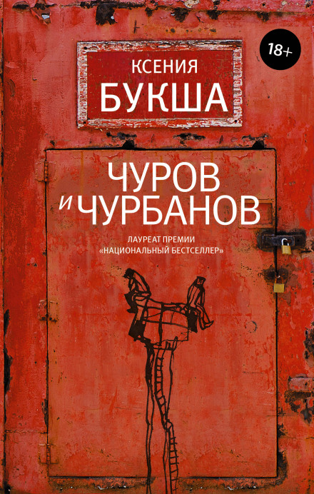 Чуров і Чурбанов