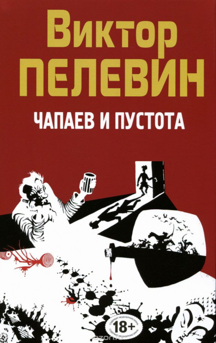 Чапаєв і порожнеча