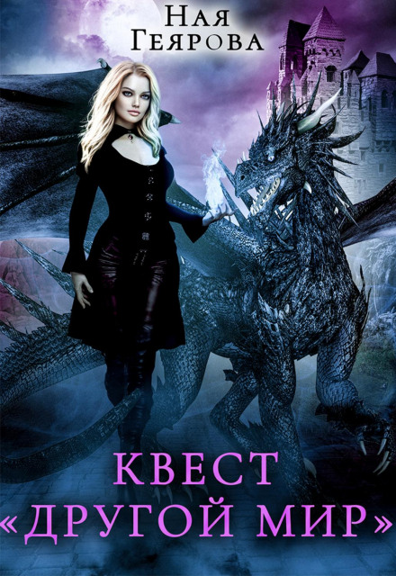 Quest «Another World»