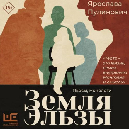 Земля Ельзи (Монологи)