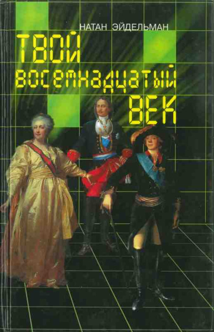 Твій вісімнадцятий вік