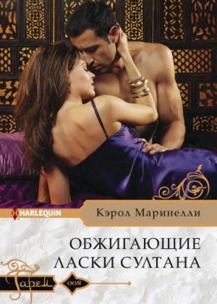 Обпалюючі пестощі султана