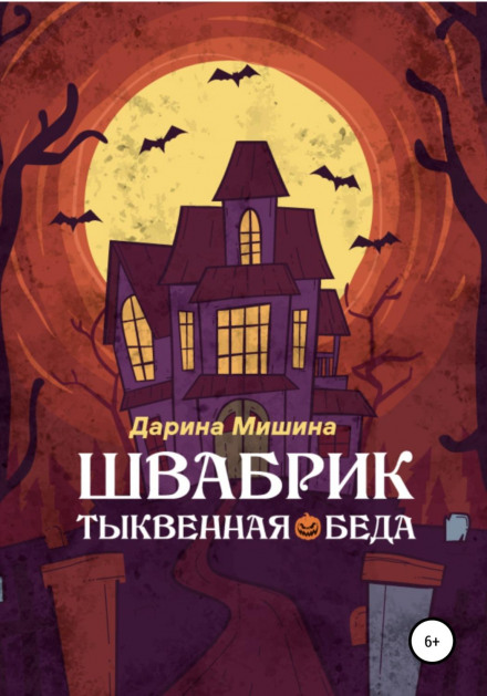 Shvabrik. Pumpkin Trouble