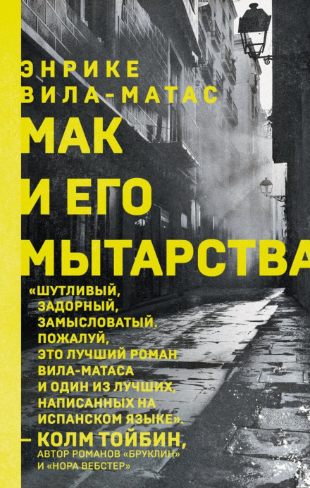 Мак і його поневіряння