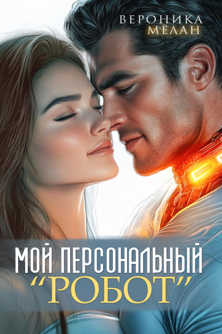 Мій персональний робот