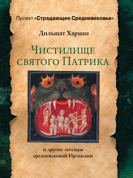 Чистилище святого Патрика та інші легенди середньовічної Ірландії
