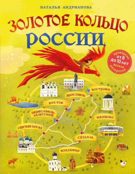 The Golden Ring of Russia for Children