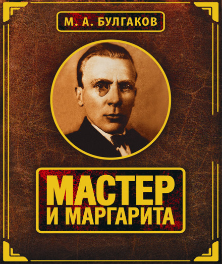 Майстер і Маргарита