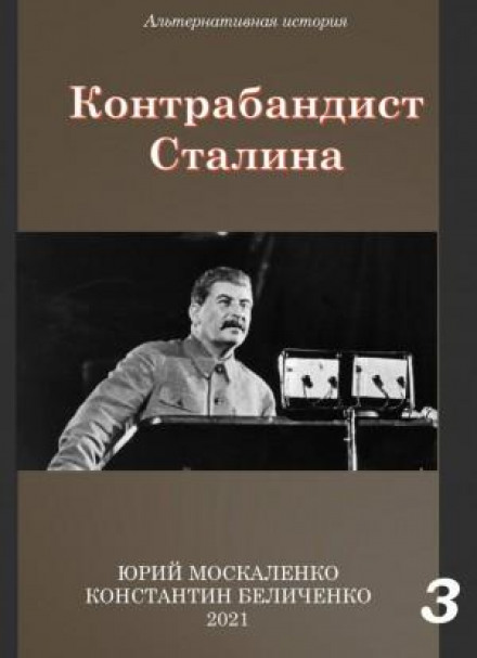Контрабандист Сталіна. Книга 3