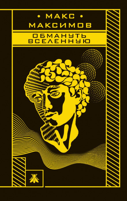 Обдурити всесвіт