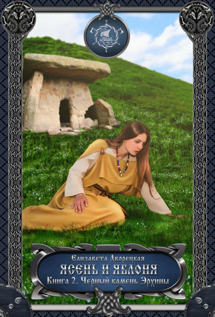 Ash and Apple Tree. Book 2: The Black Stone of Erkhina