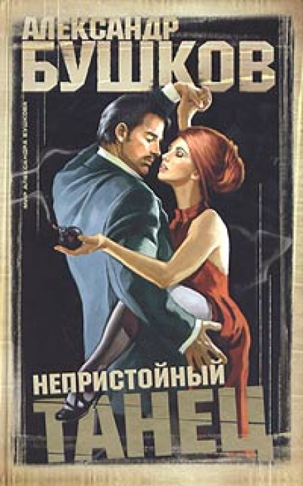 Непристойний танець