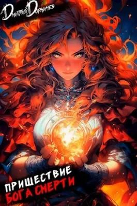 The Coming of the Death God. Volume 14