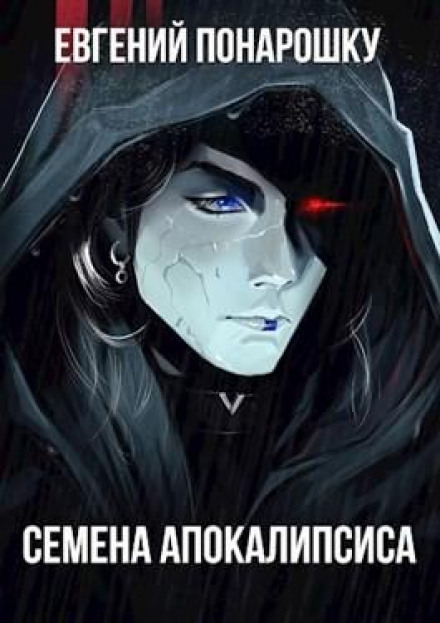 Seeds of the Apocalypse. Book 7