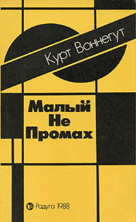 Малий не промах