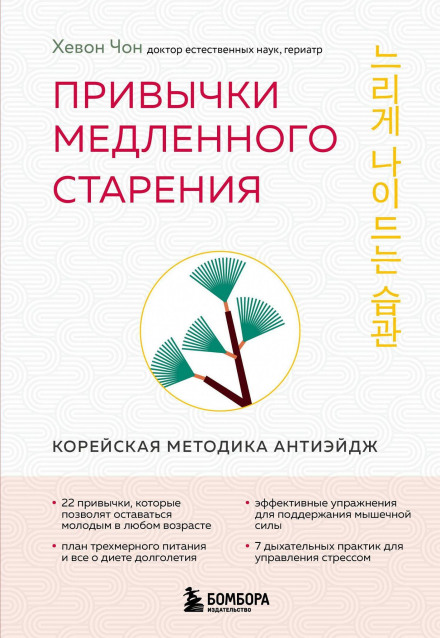 Slow Aging Habits. The Korean Anti-Age Method