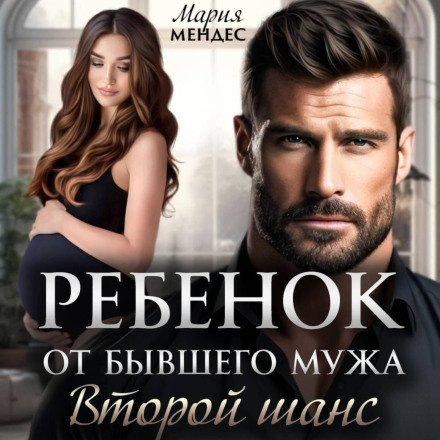 A Child by the Ex-Husband. Second Chance