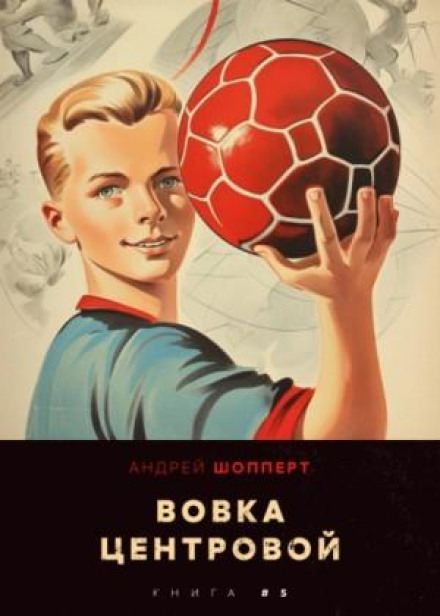 Вовка-центровий 5