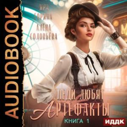 Леді люблять артефакти. Книга 1