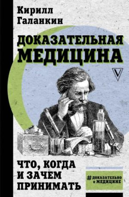 Доказова медицина. Що, коли і навіщо приймати