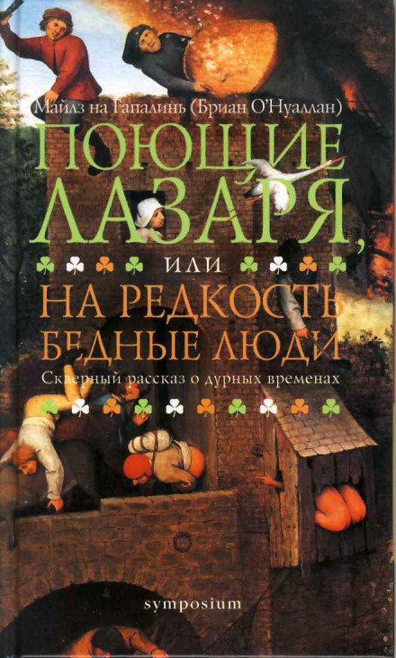 Співати Лазаря, або Напрочуд бідні люди