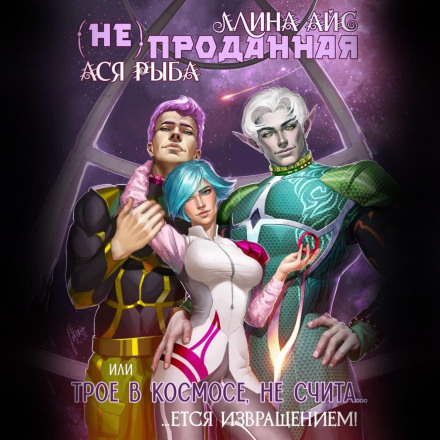 (Не) продана, або троє в космосі не вважається збоченням