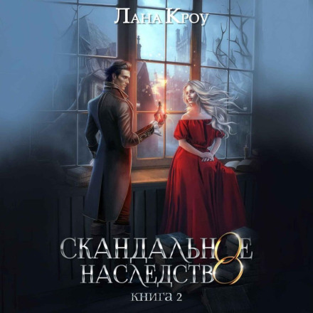 Скандальна спадщина. Книга 2