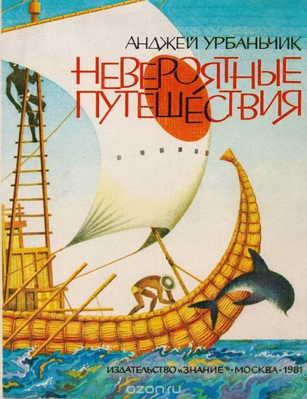 Неймовірні подорожі