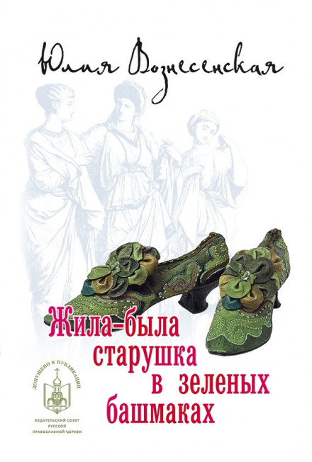 Жила-була старенька в зелених черевичках...