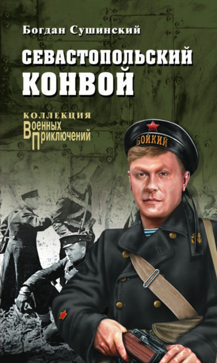 Севастопольський конвой