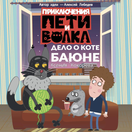 Пригоди Петі і Вовка. Справа про кота Баюна