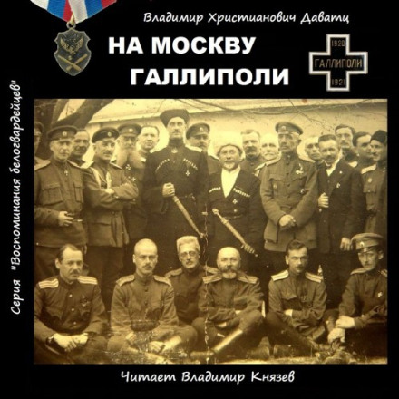 To Moscow. Gallipoli