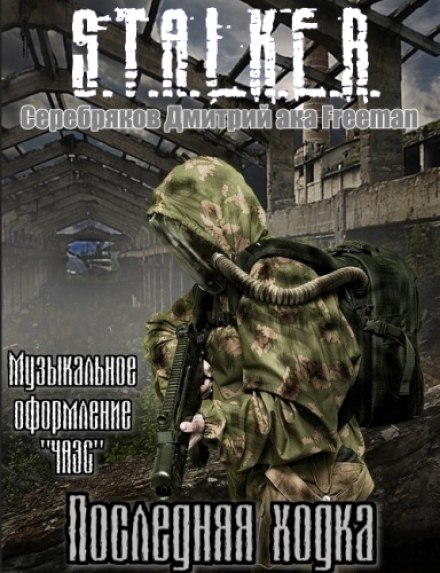 S.T.A.L.K.E.R. Остання ходка
