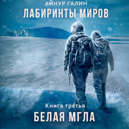Лабіринти світів. Книга третя. Біла імла