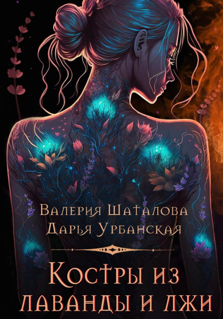 Вогнища з лаванди та брехні
