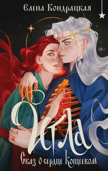 The Needle. A Tale of Koschei's Heart
