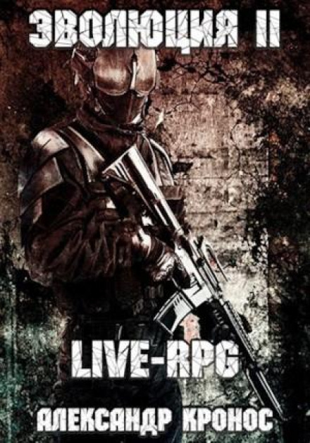 LIVE-RPG. Еволюція 2