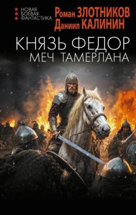 Prince Fyodor. The Sword of Tamerlane