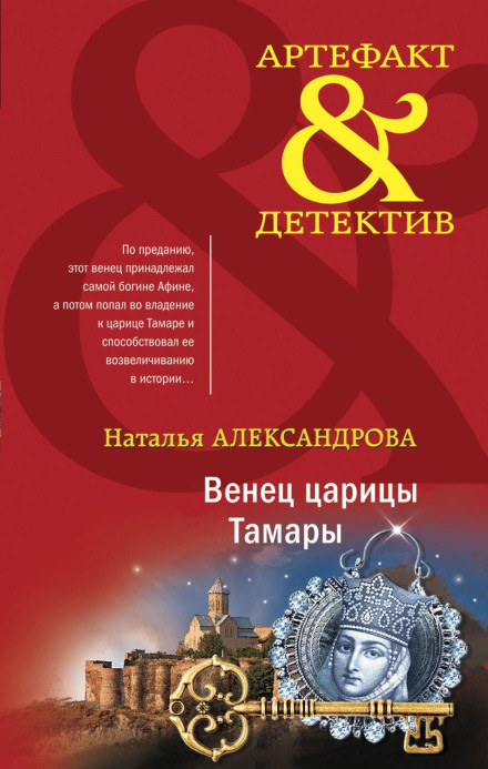 Вінець цариці Тамари
