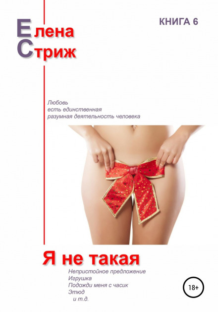 Я не така