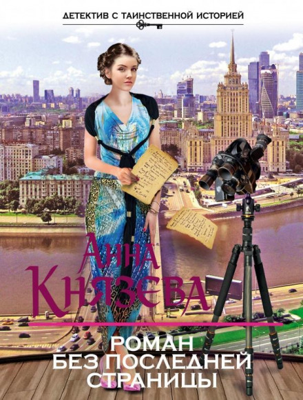 Роман без останньої сторінки