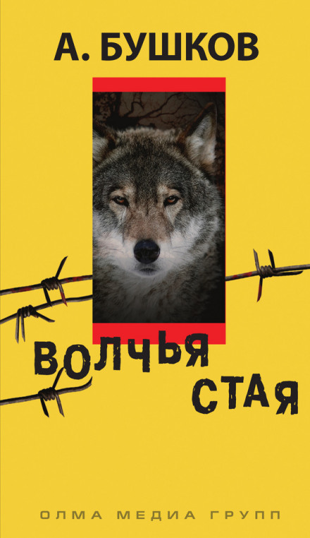 Вовча зграя